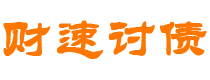 丹东债务追讨催收公司